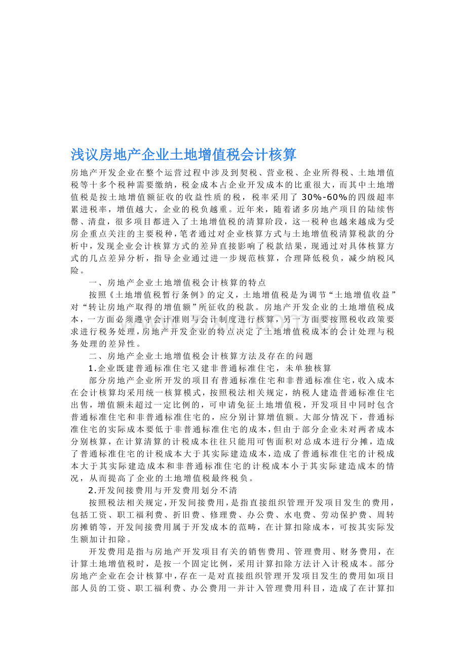 浅议房地产企业土地增值税会计核算.doc_第1页