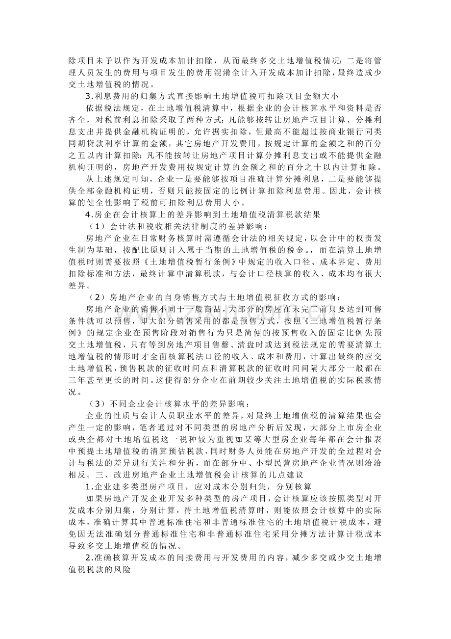 浅议房地产企业土地增值税会计核算.doc_第2页