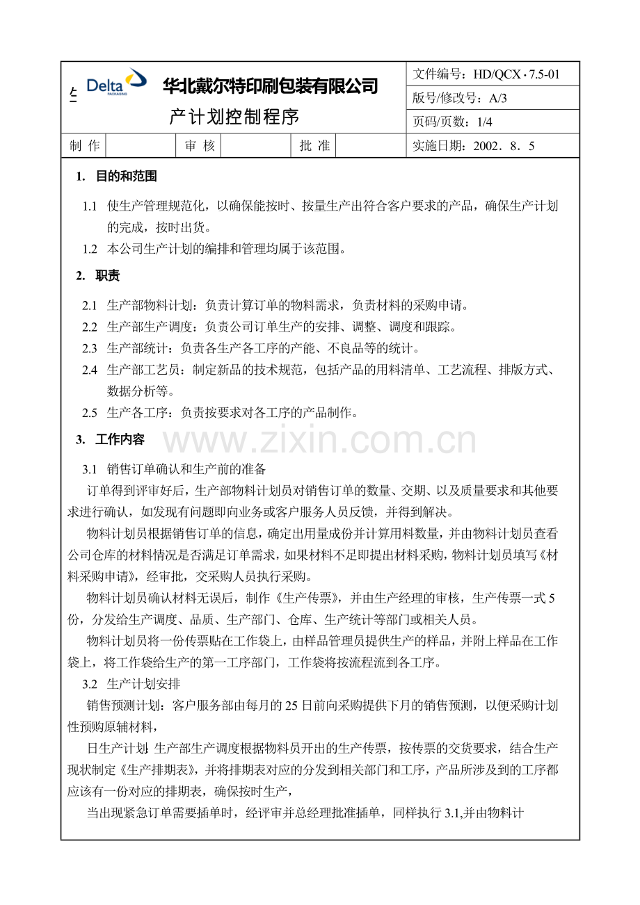 生产计划控制程序.doc_第1页