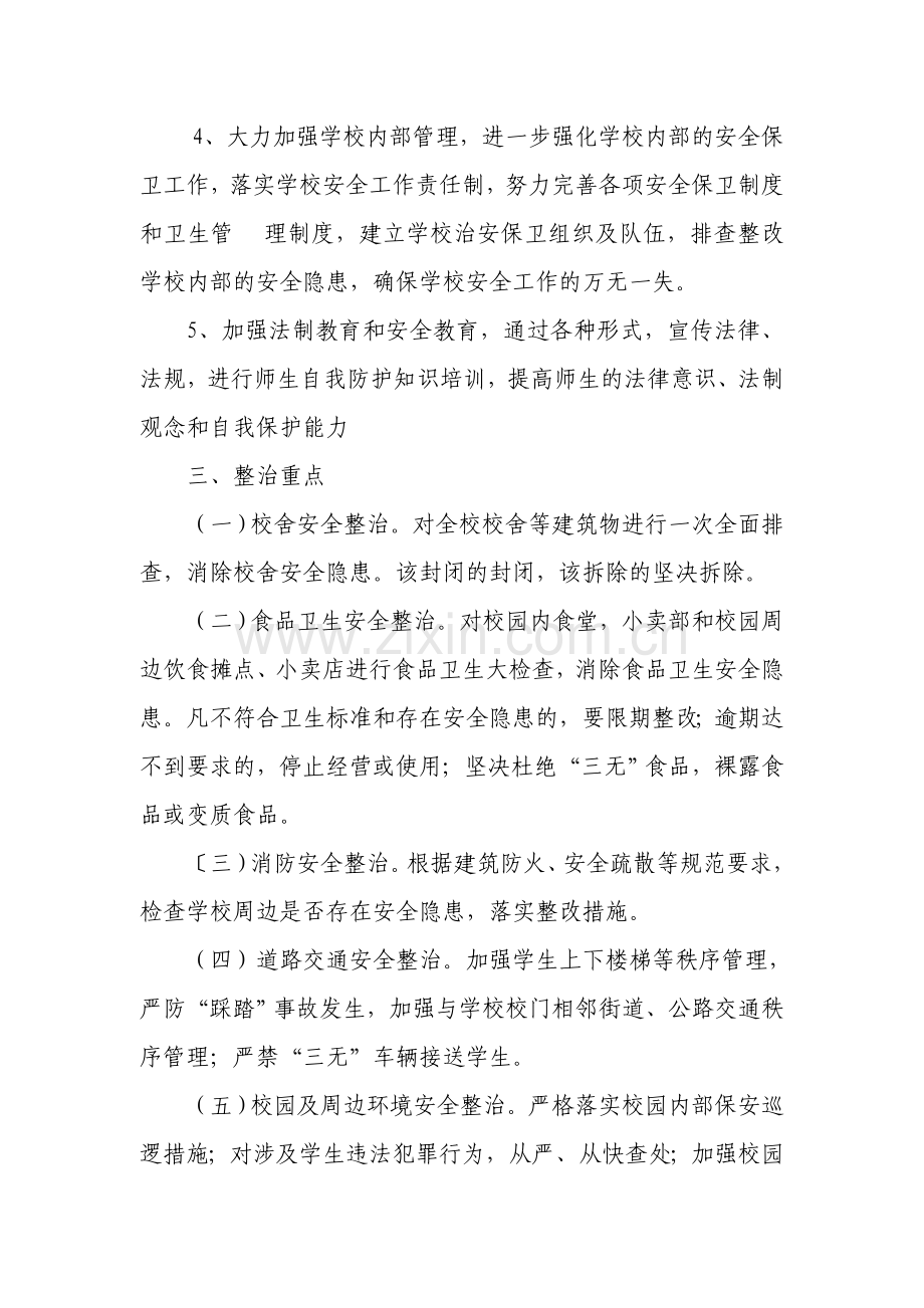 2011学校周边环境治理计划.doc_第2页