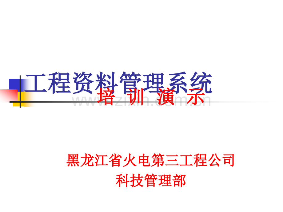 工程资料管理系统.ppt_第1页