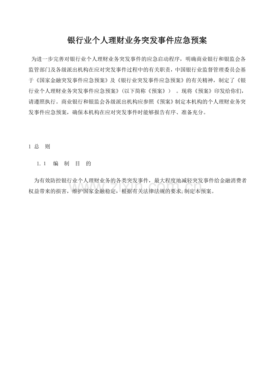 公司银行业个人理财业务突发事件应急预案模版.doc_第1页