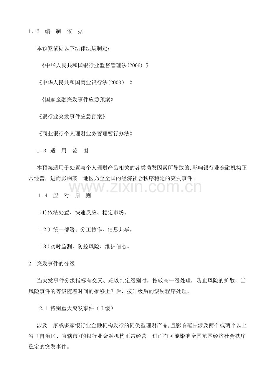 公司银行业个人理财业务突发事件应急预案模版.doc_第2页