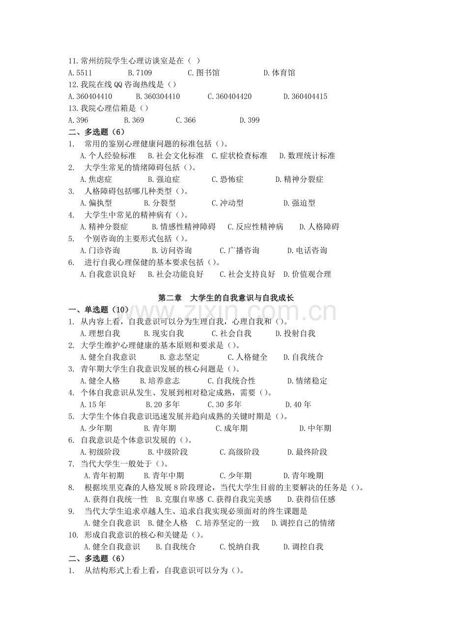 《大学生心理健康教育》试题题库汇总.doc_第2页