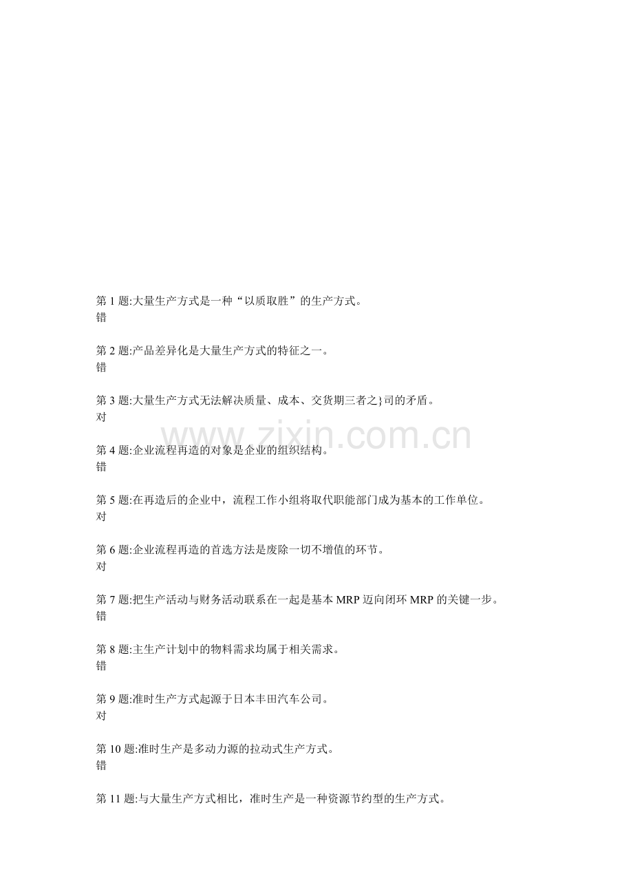 生产管理试题和标准答案.doc_第1页