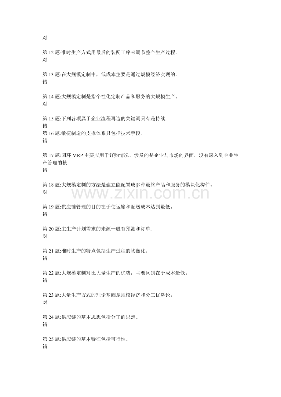 生产管理试题和标准答案.doc_第2页