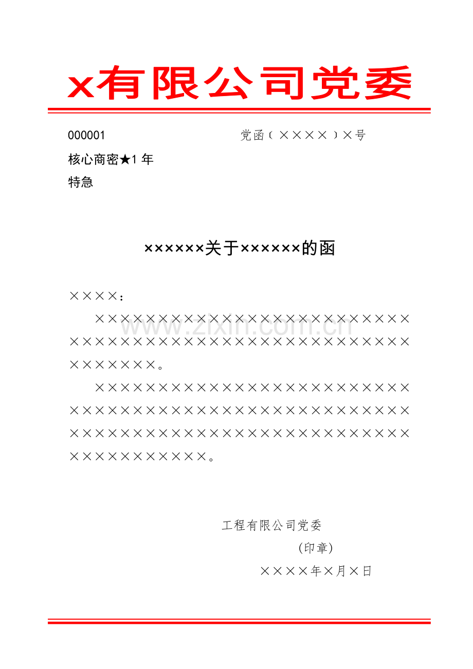 国有工程有限公司党委信函式公文式样模版.doc_第1页