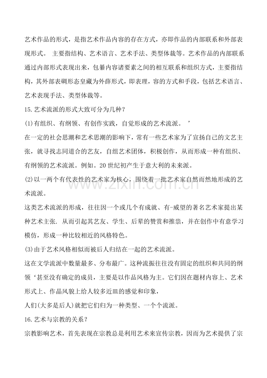 2016年北京电影学院管理系赵彬《艺术概论》参考书解析.doc_第2页