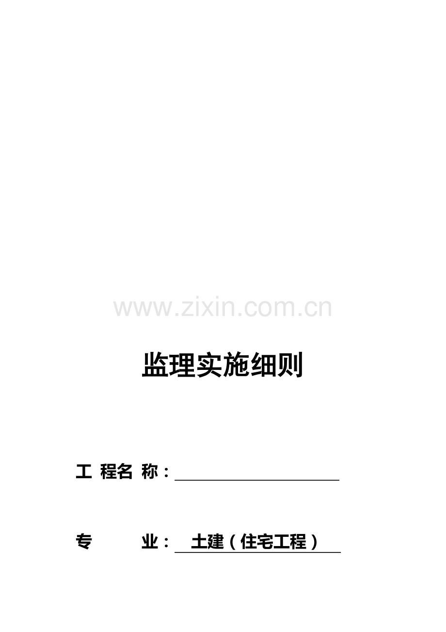 土建住宅工程监理细则周转房.doc_第1页