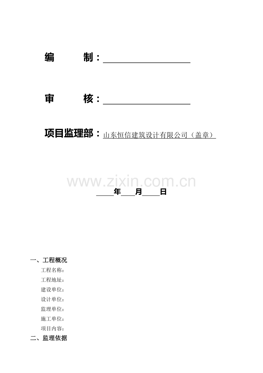 土建住宅工程监理细则周转房.doc_第2页