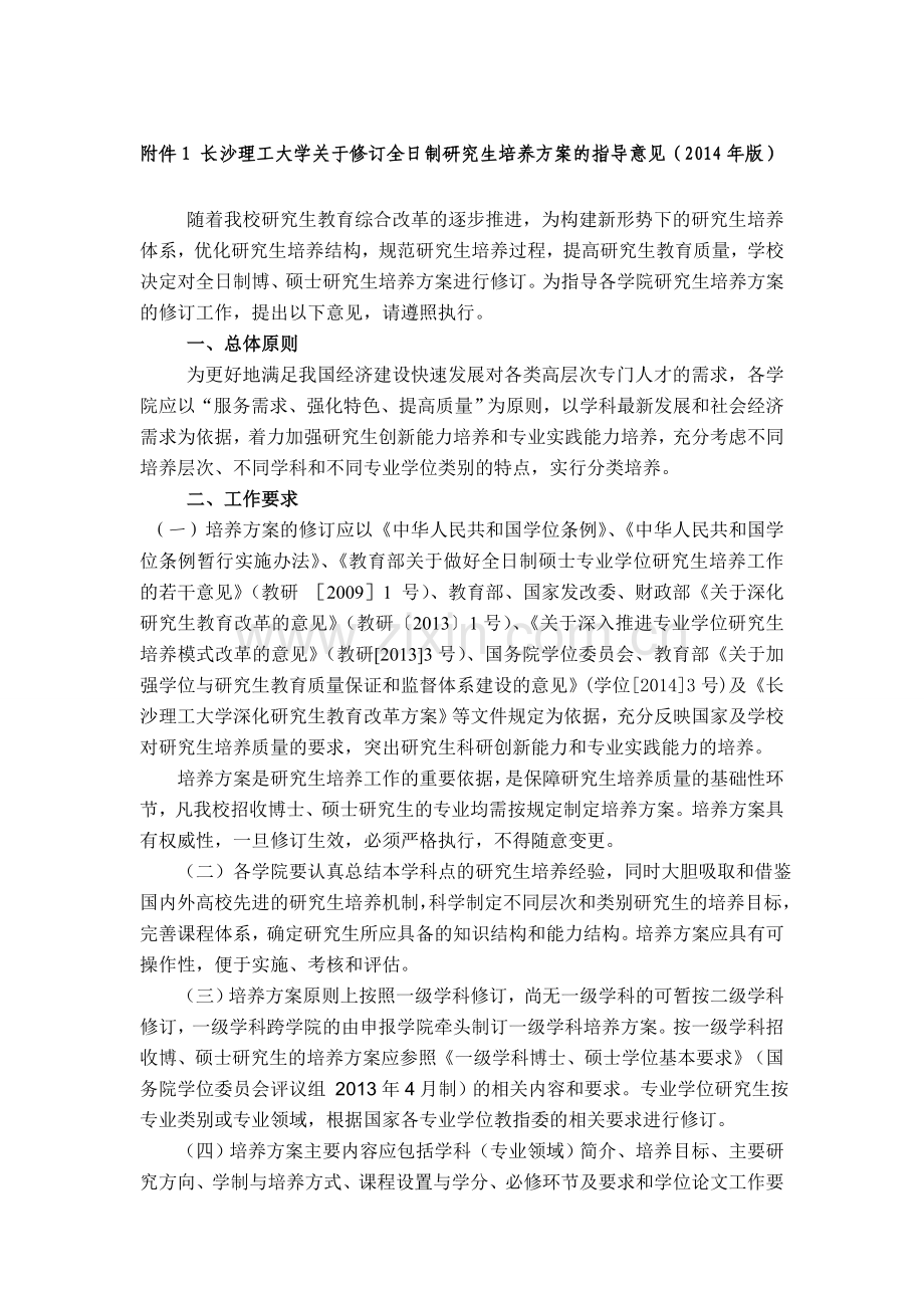 修订全日制研究生培养方案的指导意见(2014年版).doc_第1页