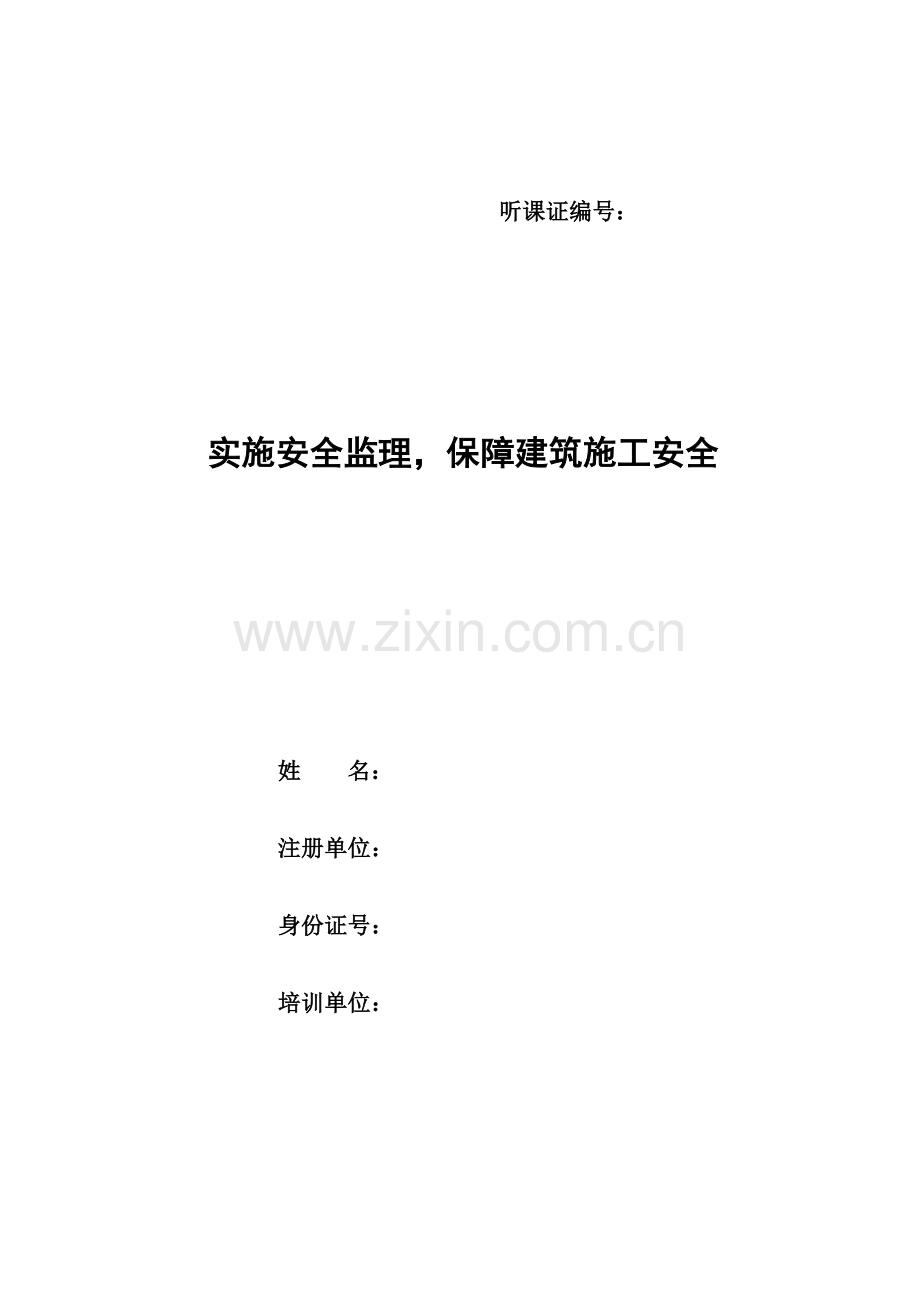 实施安全监理-确保建筑工程安全.doc_第1页
