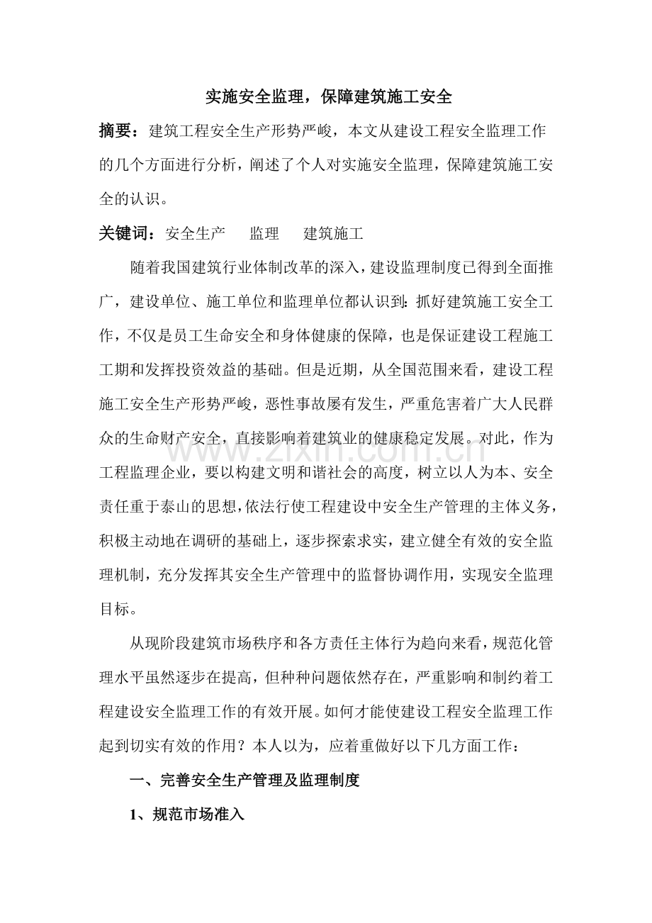 实施安全监理-确保建筑工程安全.doc_第2页