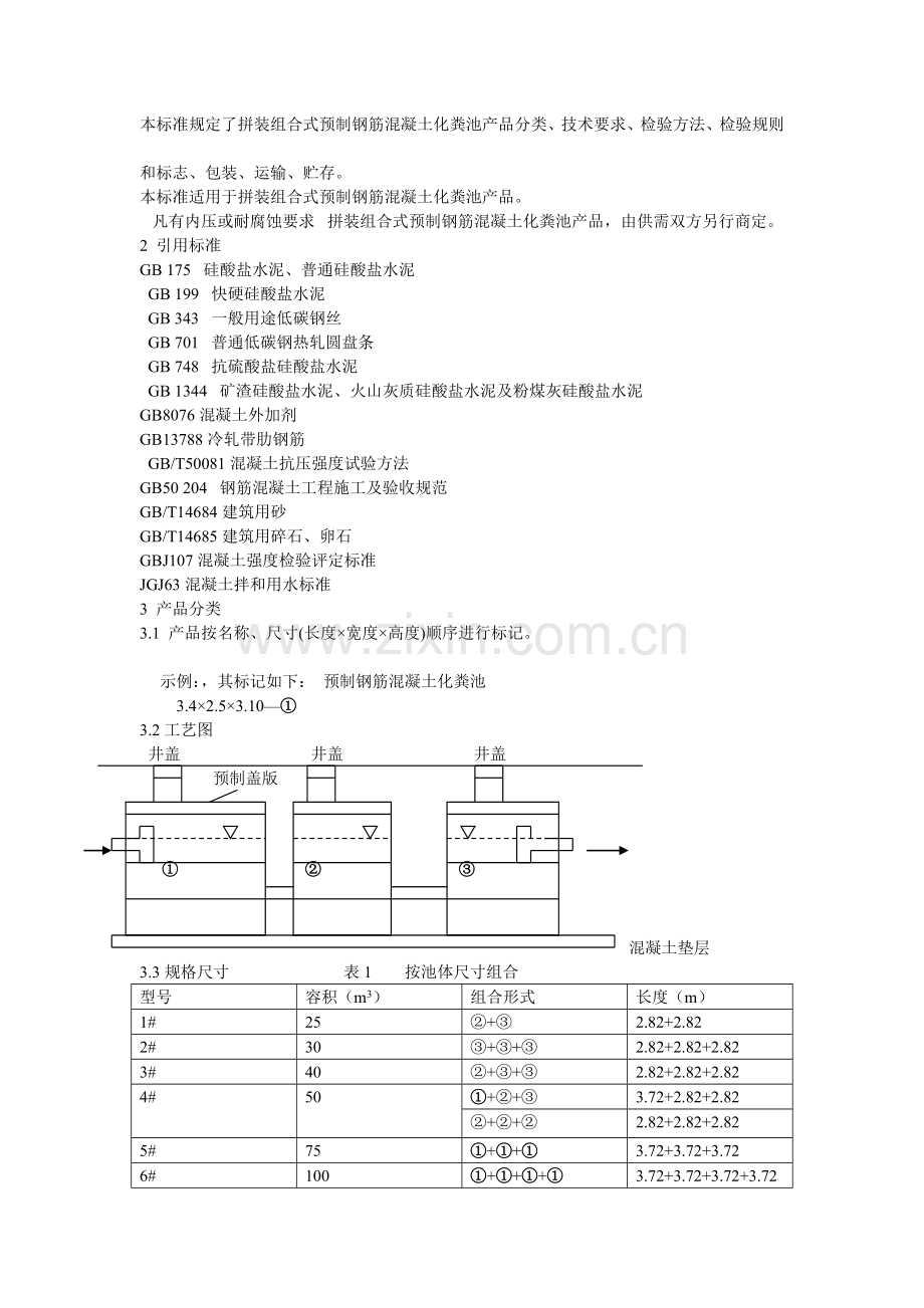 本标准规定了拼装组合式预制钢筋混凝土化粪池产品分类、技术要求、检验方法、检验规则.doc_第1页