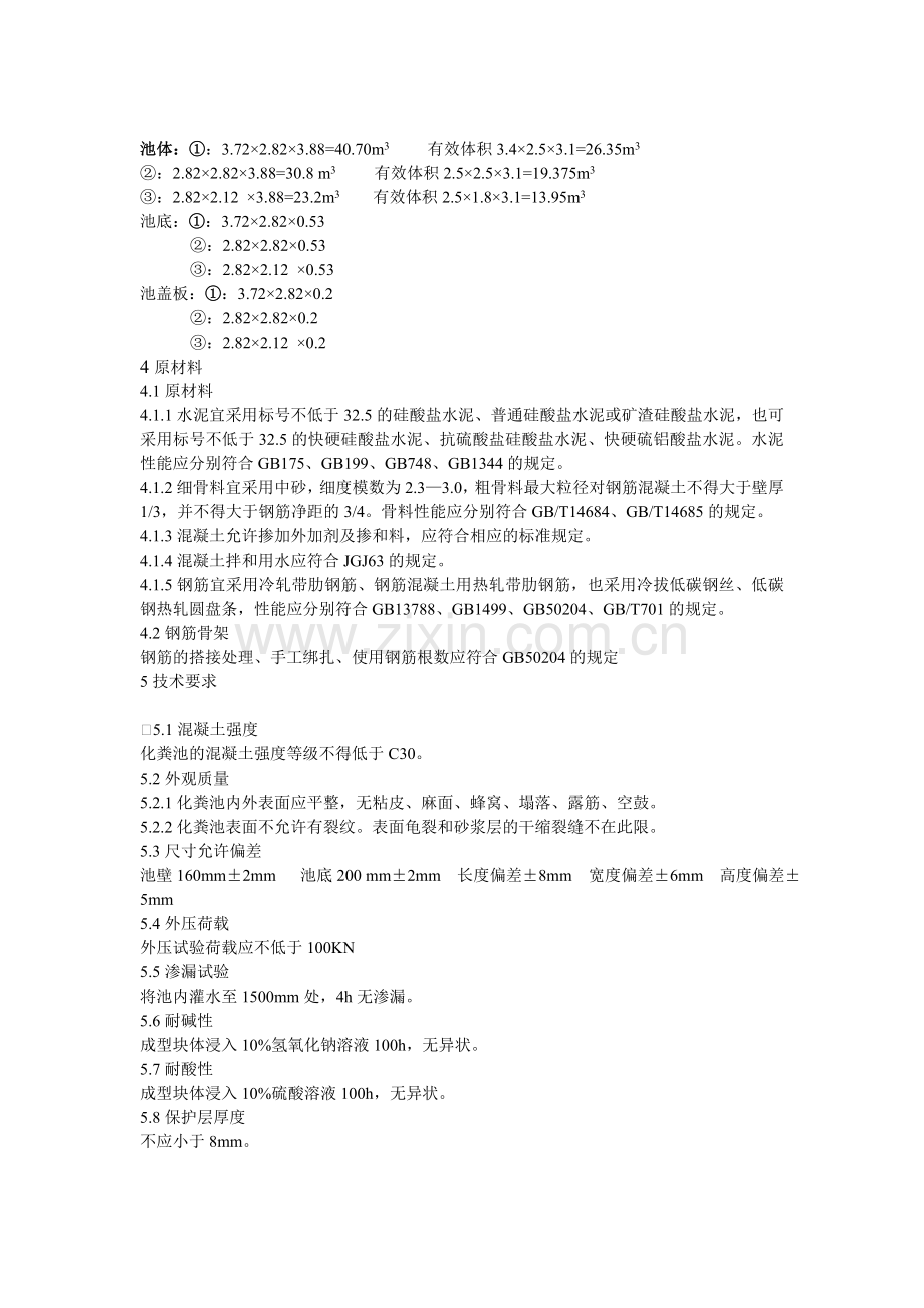 本标准规定了拼装组合式预制钢筋混凝土化粪池产品分类、技术要求、检验方法、检验规则.doc_第2页