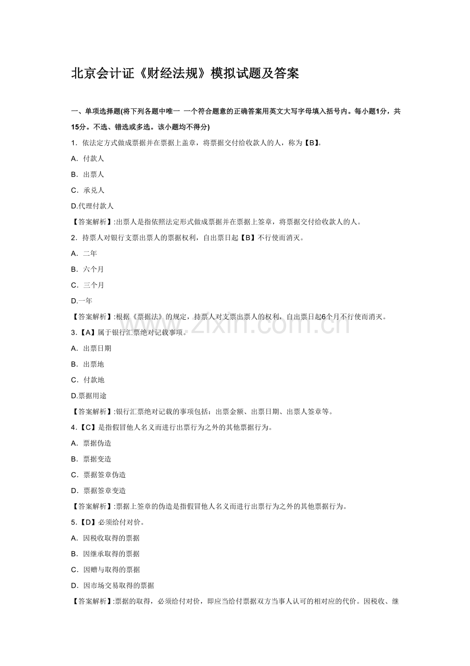 北京会计证《财经法规》模拟试题及答案.doc_第1页
