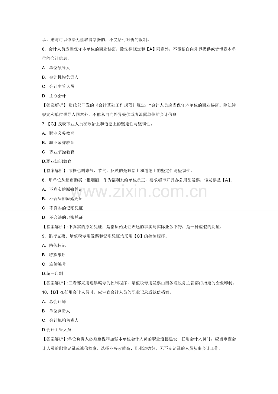 北京会计证《财经法规》模拟试题及答案.doc_第2页
