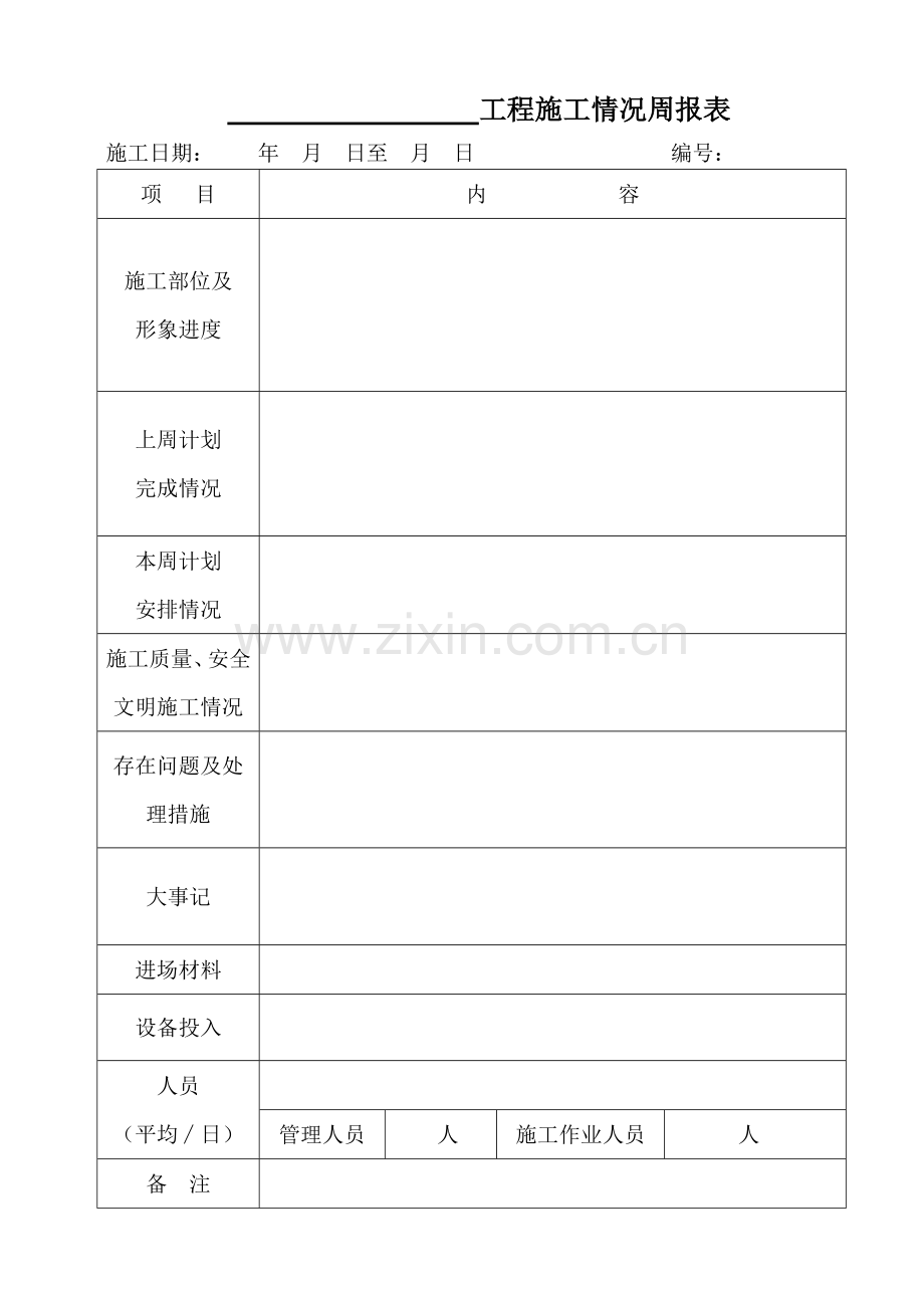 工程施工情况周报表.doc_第1页