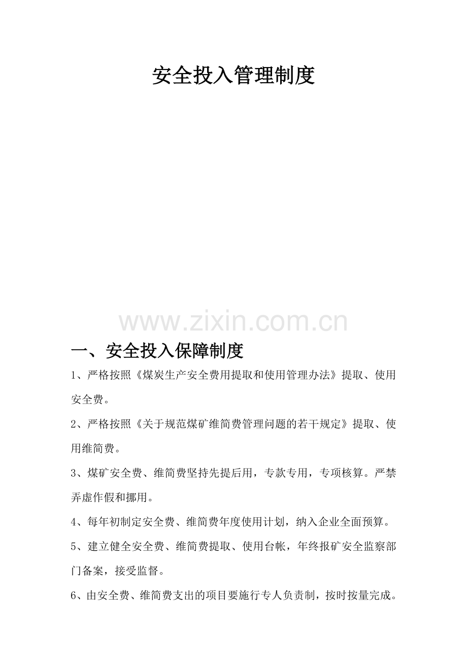兴仁县兴顺煤矿安全投入管理制度.doc_第2页