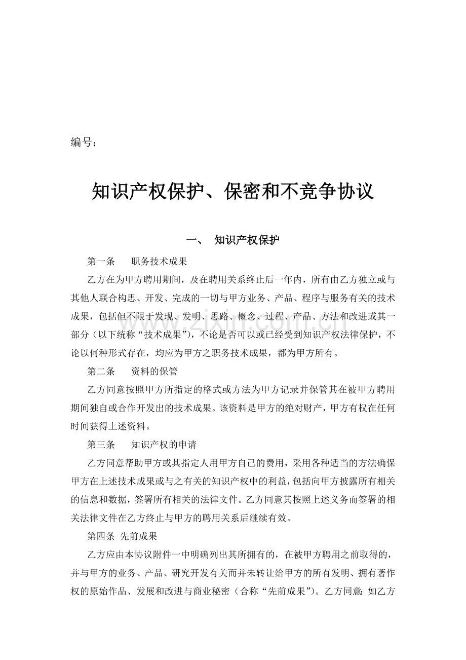 知识产权保护、保密和不竞争协议.doc_第1页