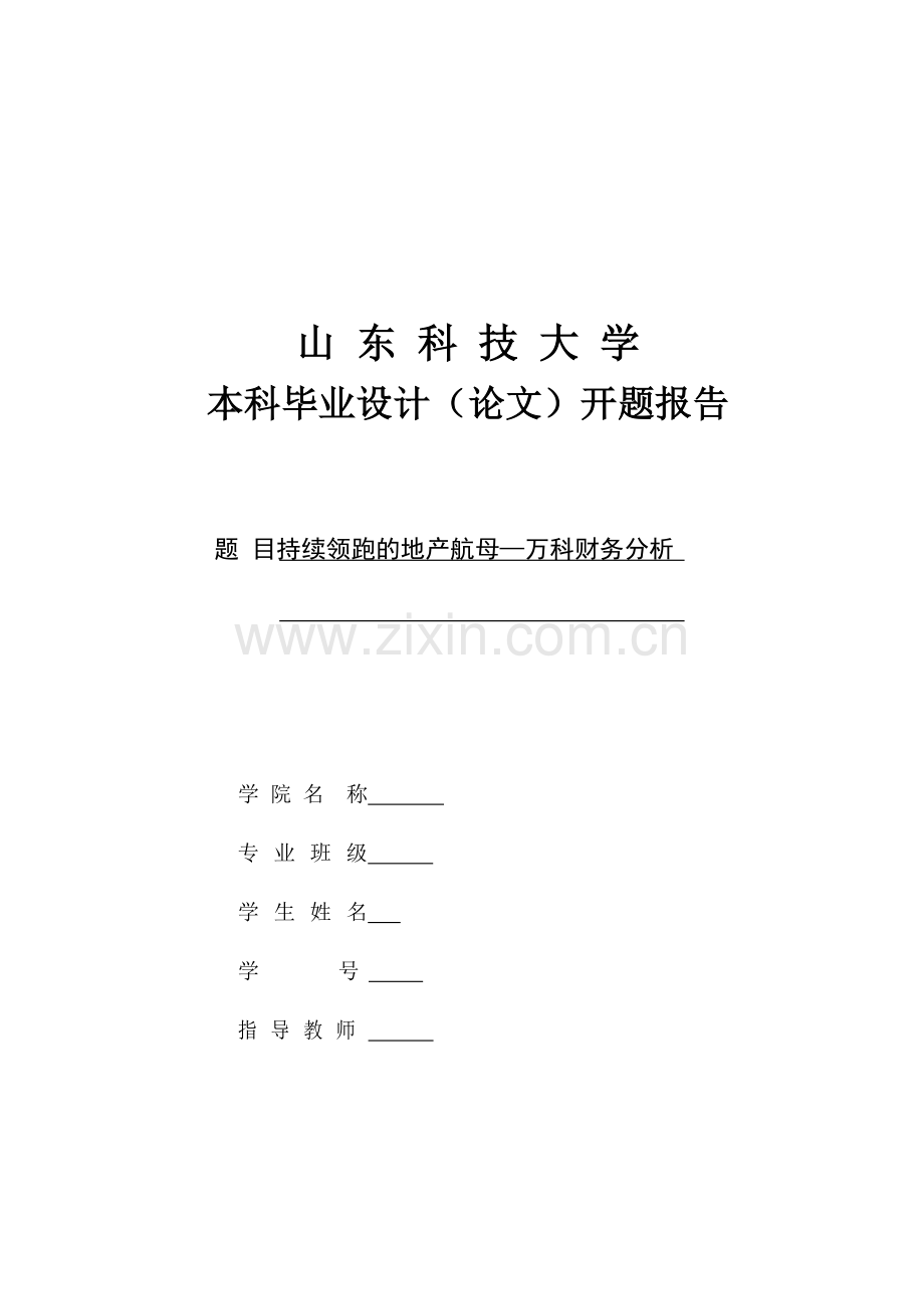 开题报告万科财务报表分析.doc_第1页