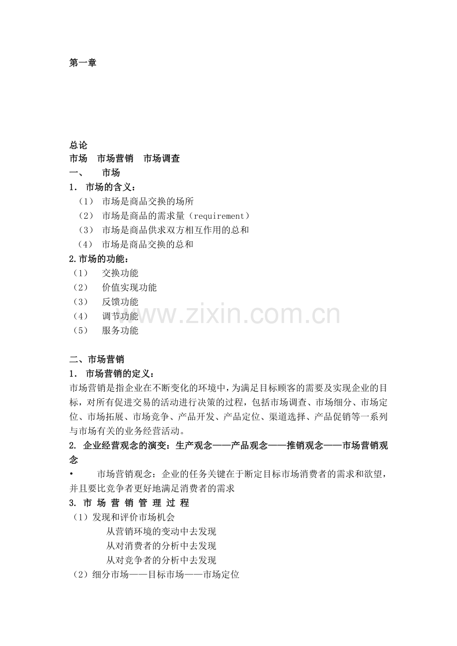 市场调查与分析复习回顾.doc_第1页