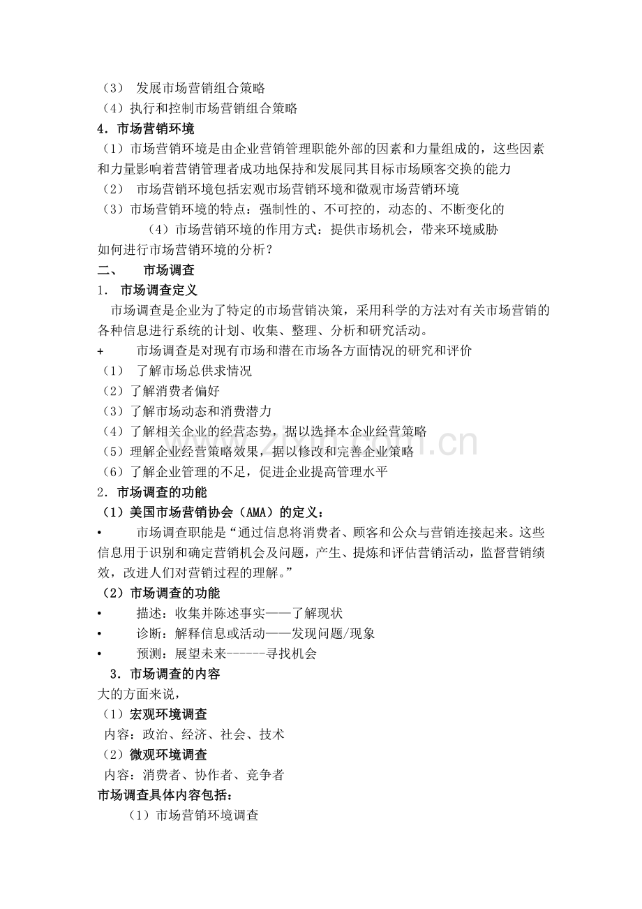 市场调查与分析复习回顾.doc_第2页