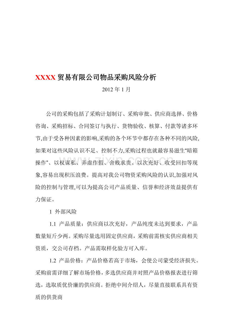3-31物品采购风险分析2012.doc_第1页