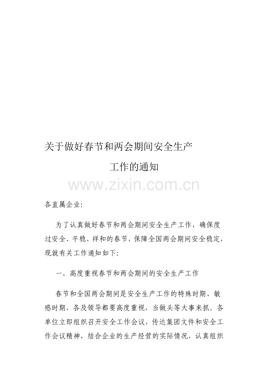 春节和两会期间安全生产.doc_第1页