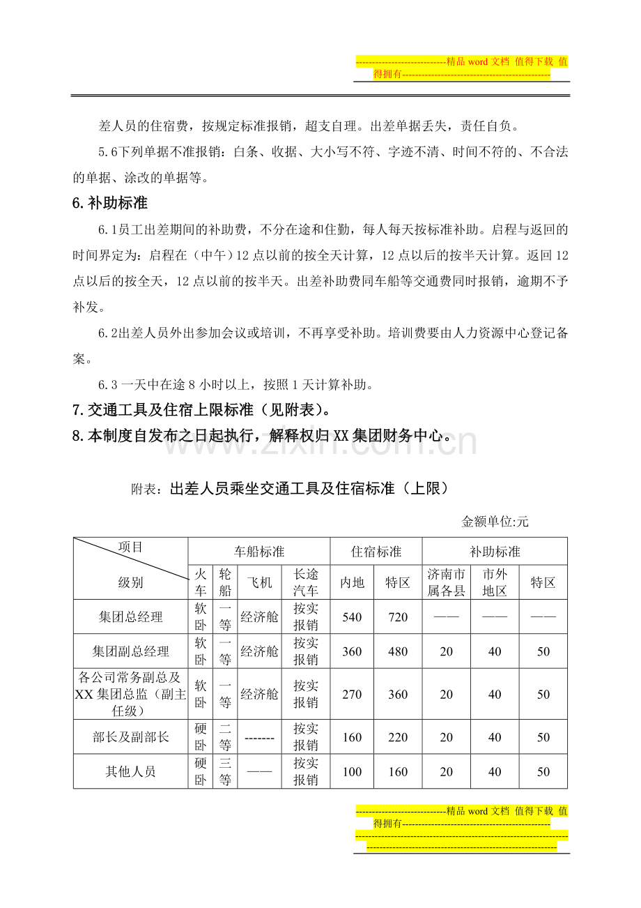 差旅费用结算与管理制度.doc_第2页