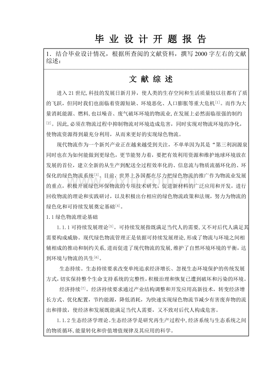 绿色物流理论及其发展路径探析-开题报告.doc_第2页