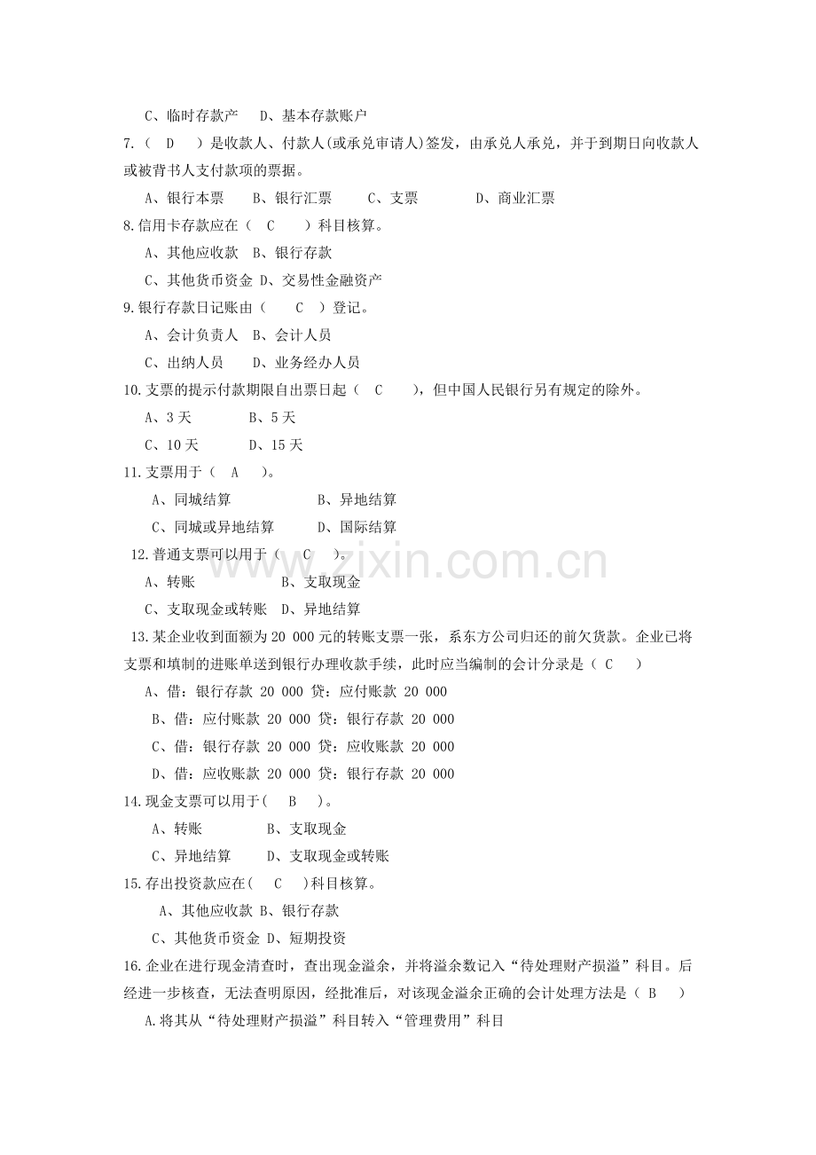 普通高校专升本财务会计练习题答案-第二章-货币资金.doc_第2页