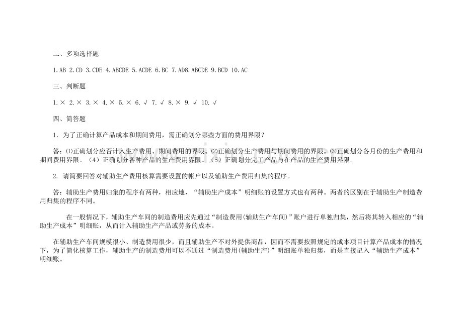 0Dsqho《成本会计形成性考核册答案》.doc_第2页
