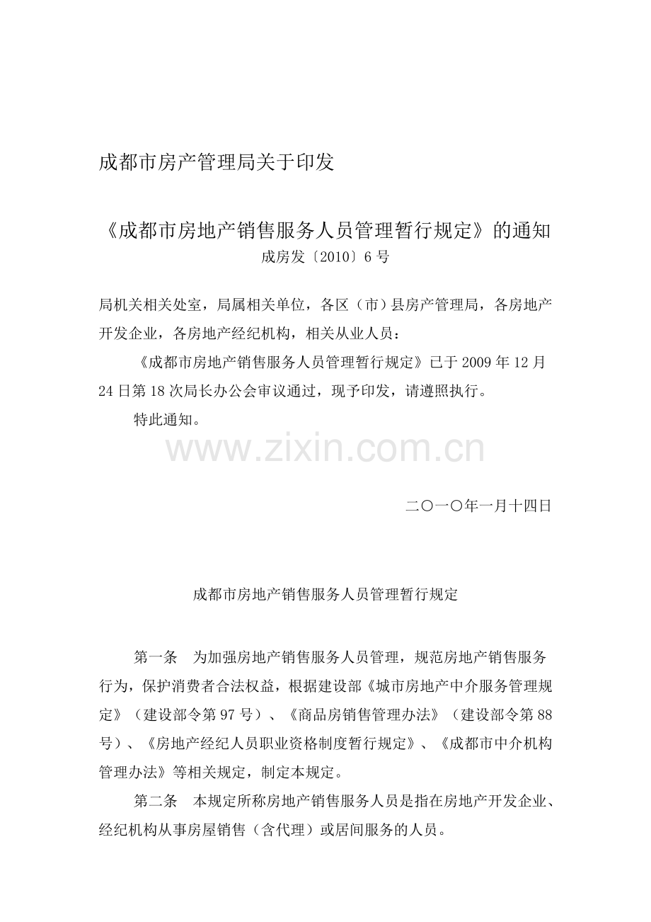 《成都市房地产销售服务人员管理暂行规定》.doc_第1页