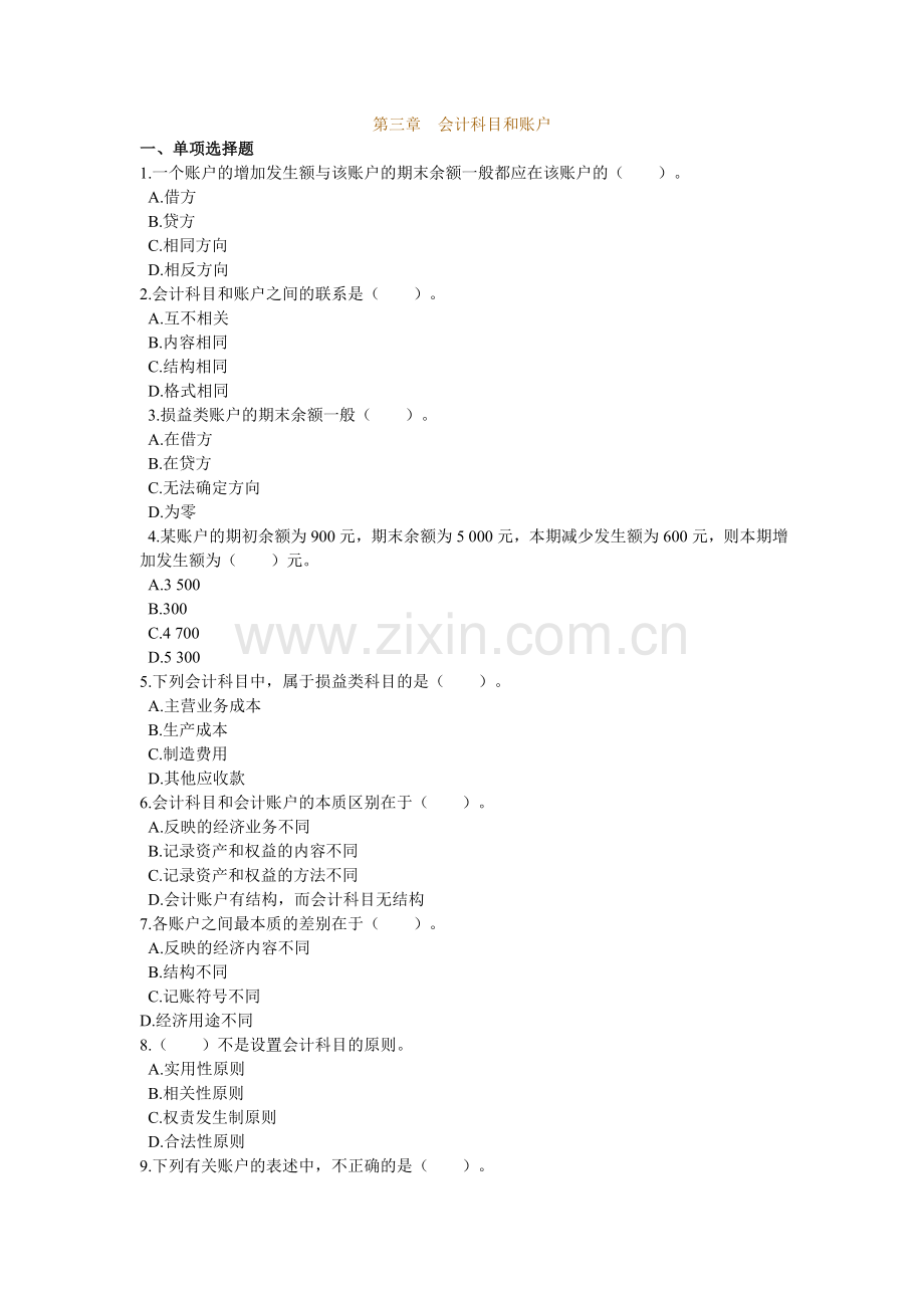 会计基础-第三章会计科目和账户-练习题及答案.doc_第1页