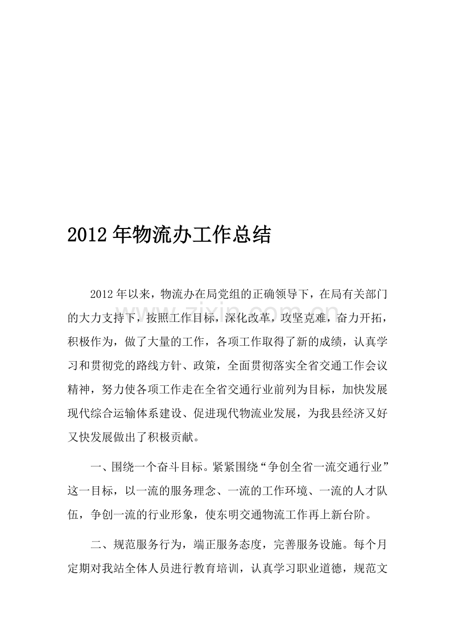 2012年物流办工作总结.doc_第1页