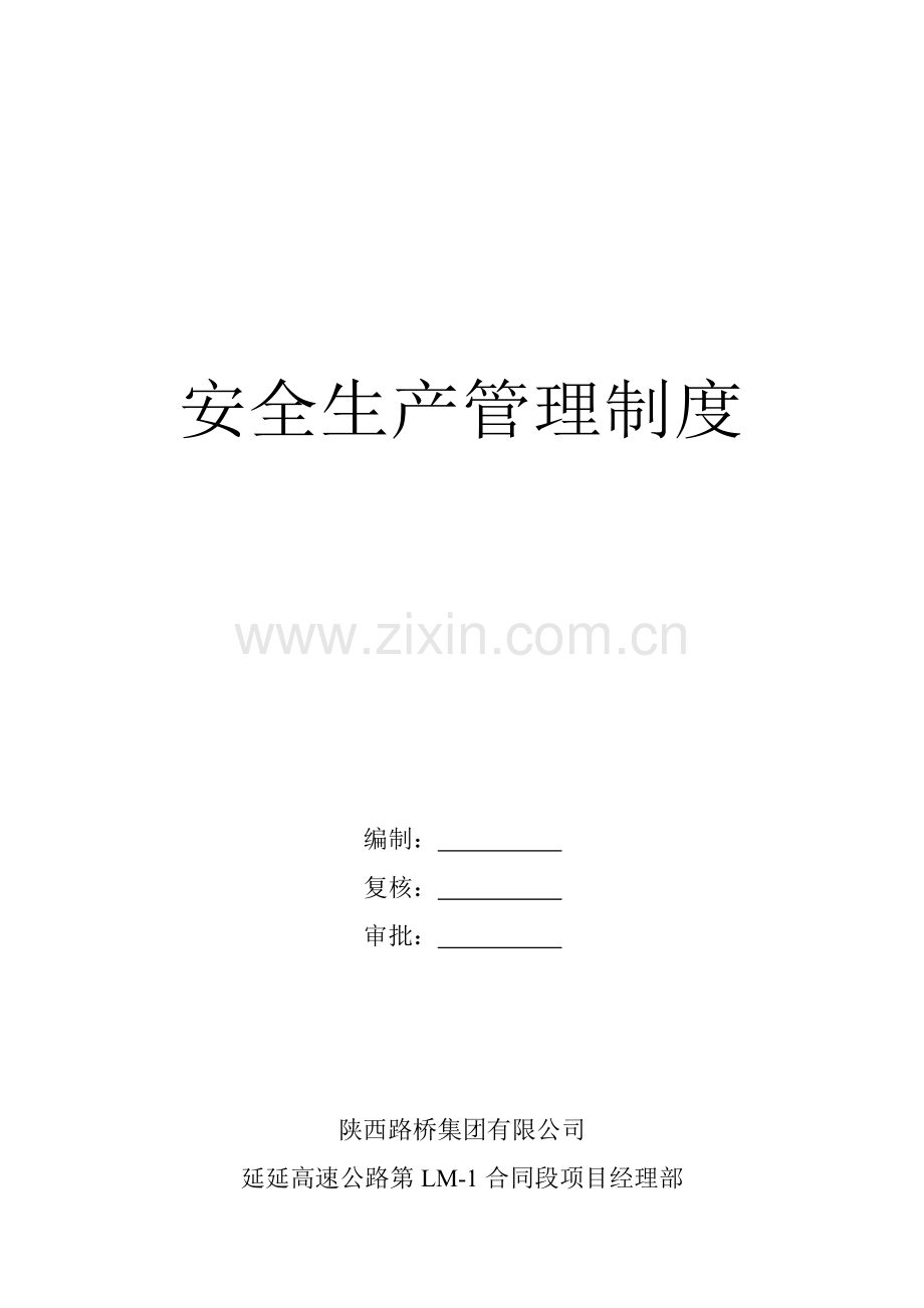 安全生产管理制度(改).doc_第1页