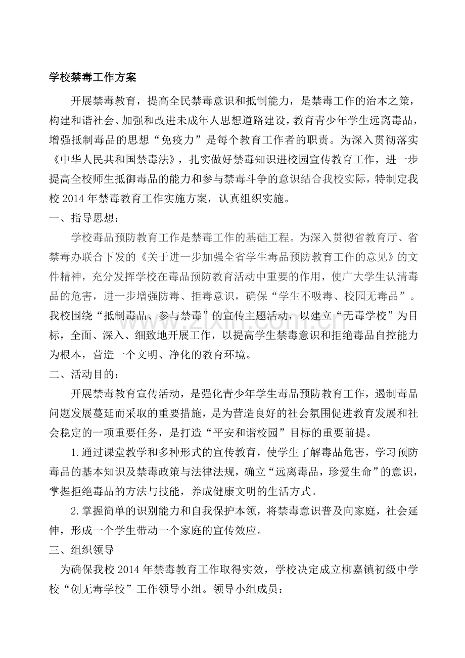 初级中学校禁毒工作方案.doc_第1页