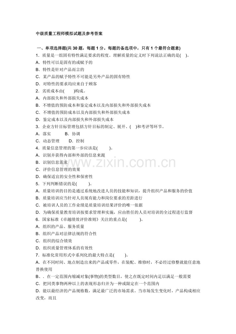 中级质量工程师模拟试题与参考答案.doc_第1页