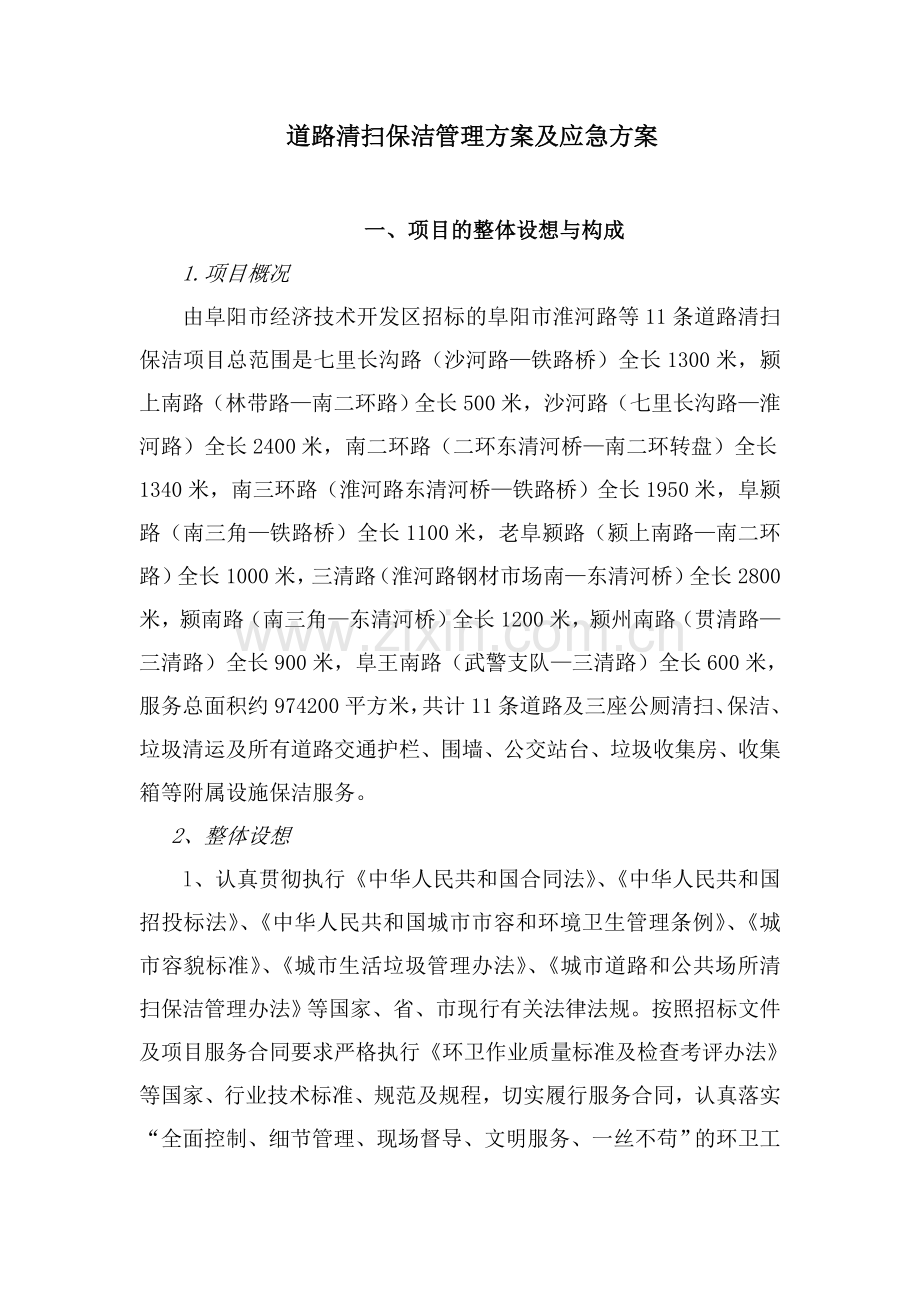 道路清扫保洁管理方案及应急方案.doc_第1页