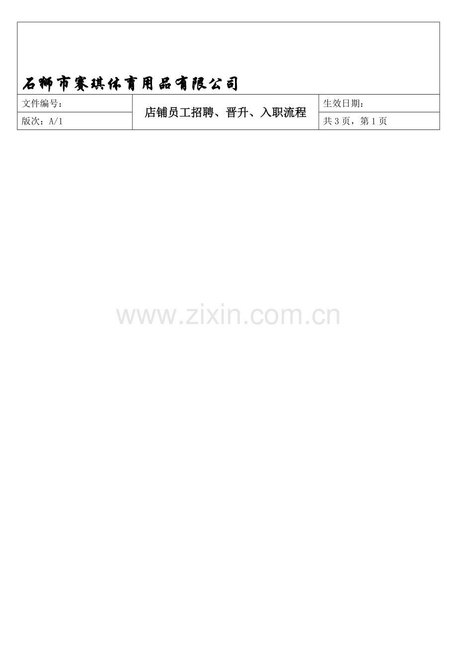 店铺--员工招聘、晋升入职流程.doc_第1页