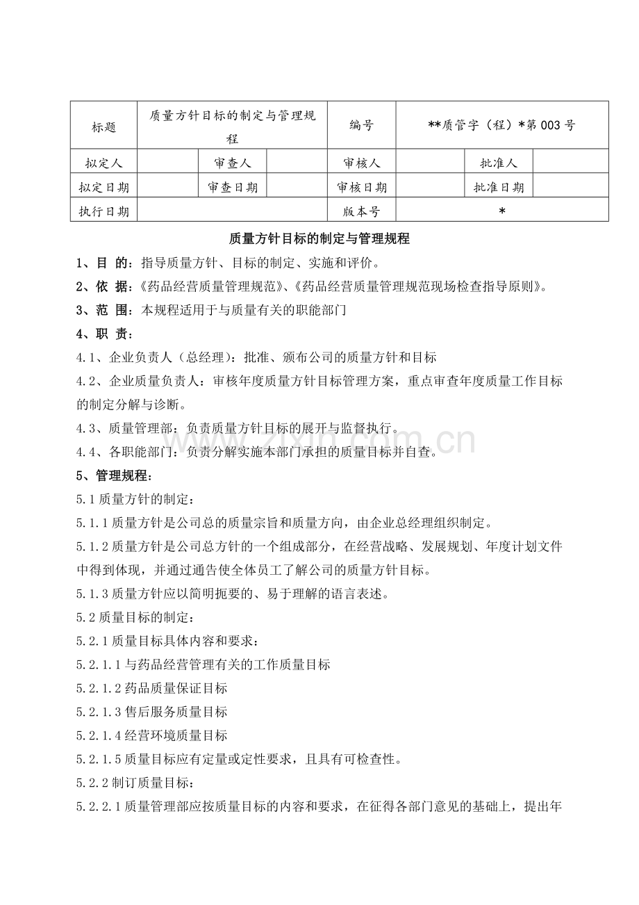 医药公司(连锁店)质量方针目标的制定与管理规程模版.doc_第1页