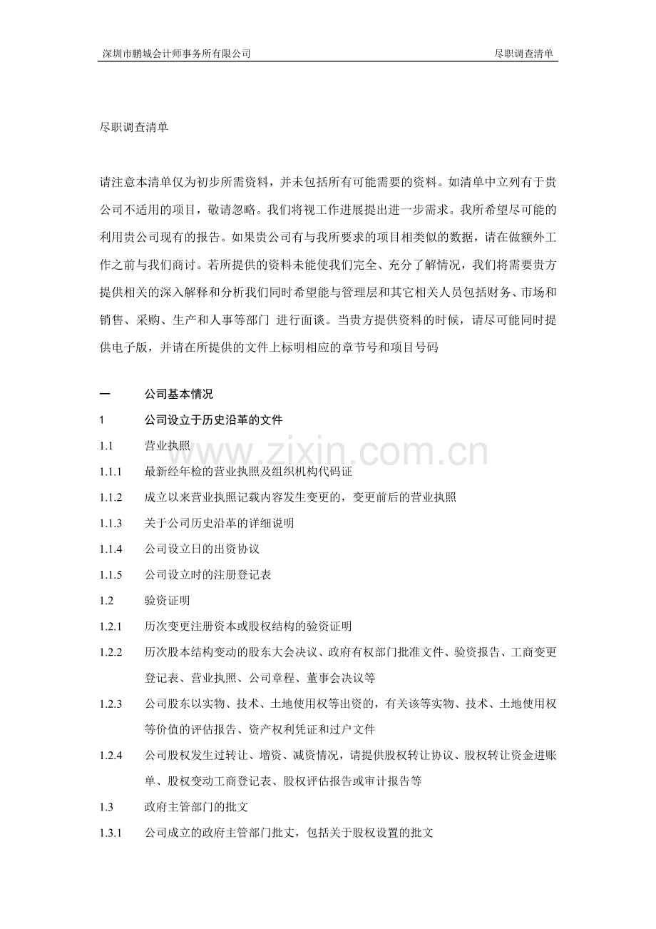 公司上市尽职调查详细清单.doc_第1页