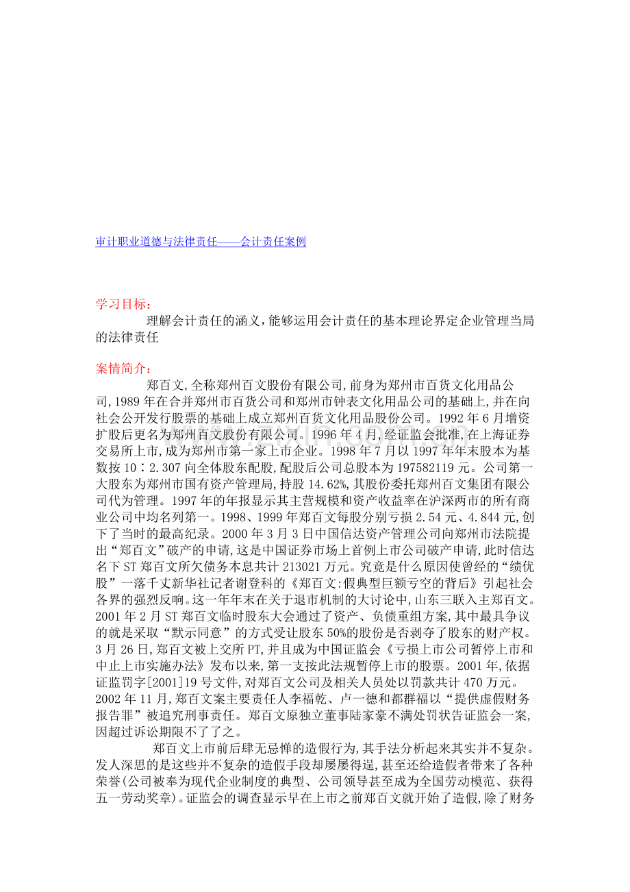 审计职业道德与法律责任——会计责任案例.doc_第1页