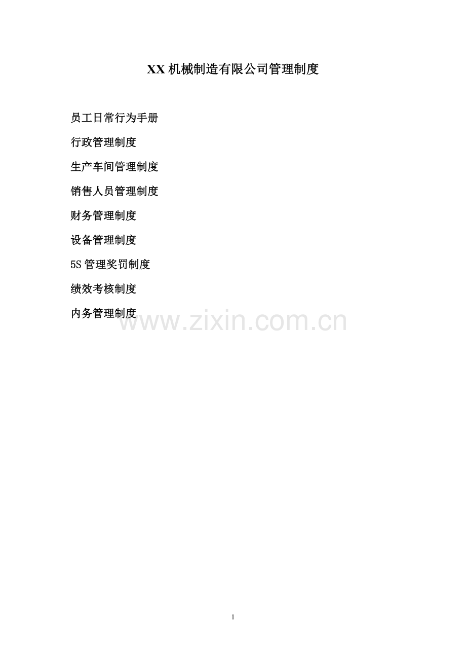 XX机械制造公司管理制度财务.doc_第1页