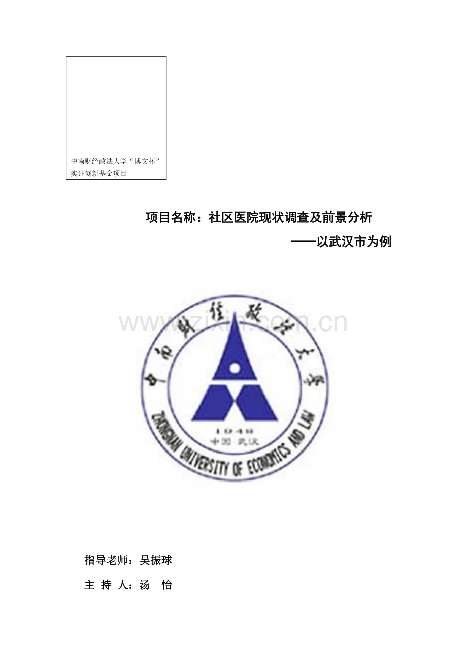 社区医院现状分析及前景调查——以武汉市为例.doc_第1页