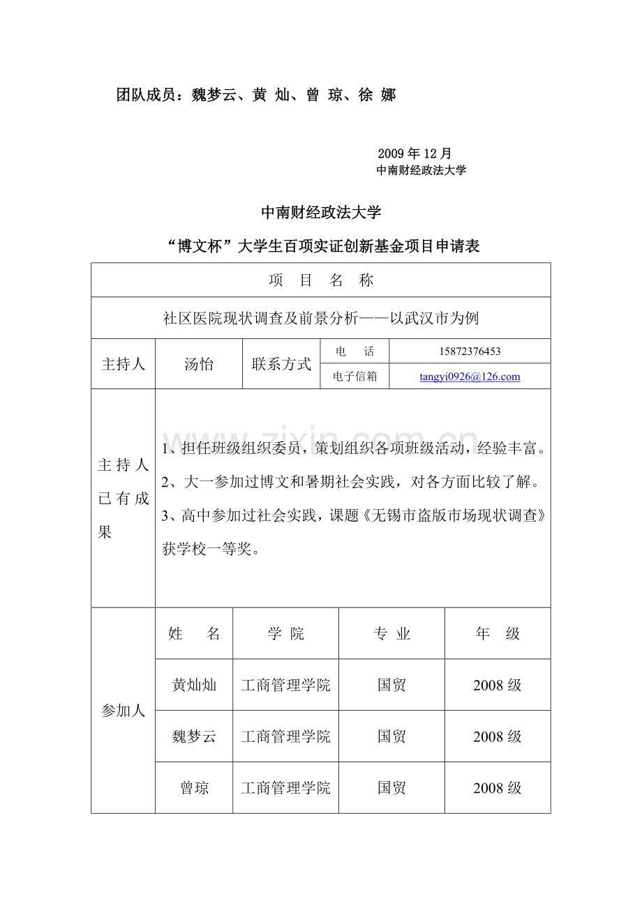社区医院现状分析及前景调查——以武汉市为例.doc_第2页