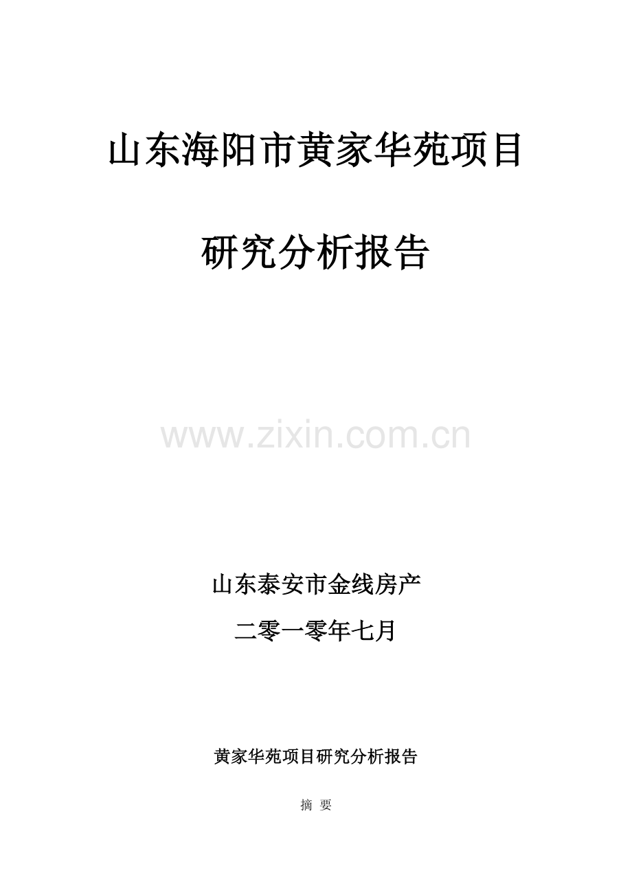 黄家华苑项目研究分析报告.doc_第1页