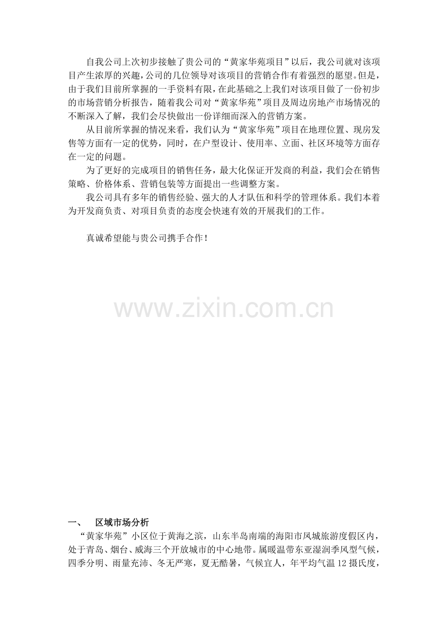 黄家华苑项目研究分析报告.doc_第2页