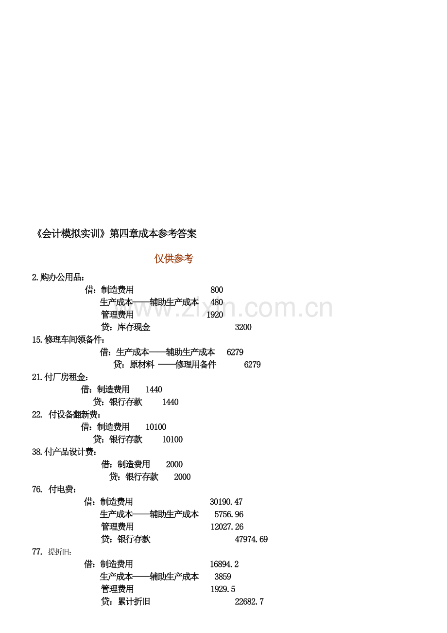 第四部分成本分录.doc_第1页
